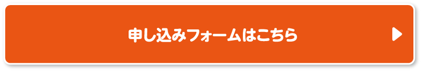 申し込みフォームはこちら